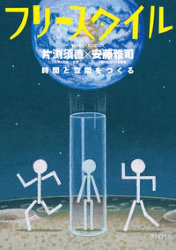 フリースタイル35 「時間と空間をつくる」片渕須直×安藤雅司 - 伴健人書店