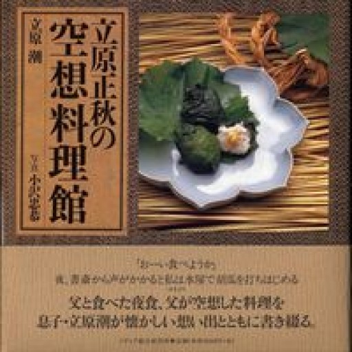 立原正秋の空想料理館 - めぐみの芽