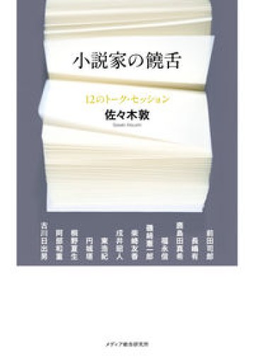 小説家の饒舌 - 古川 日出男の本棚