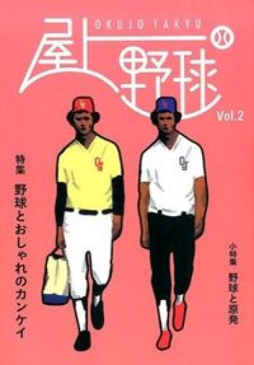 屋上野球 Vol.2 - 伴健人書店