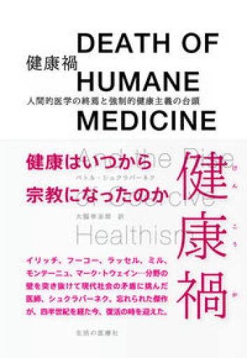 健康禍 人間的医学の終焉と強制的健康主義の台頭 - カラダで読む本