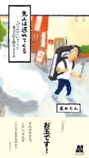 先人は遅れてくる: パリのガイドブックで東京の町を闊歩する;3 - kakutanu_books