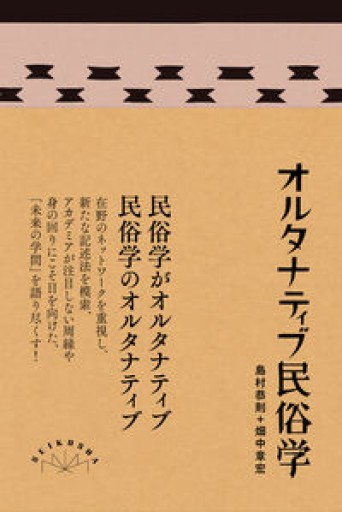 オルタナティブ民俗学 - いちりん文庫