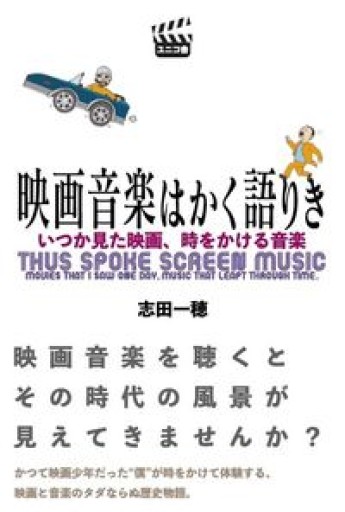 映画音楽はかく語りき いつか見た映画、時をかける音楽 - 草径庵