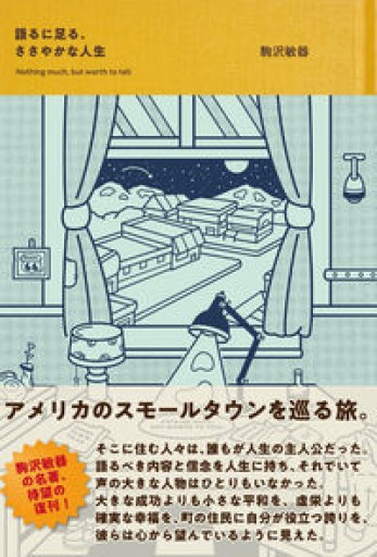 語るに足る、ささやかな人生 - カナル書房 - ほんとの時間