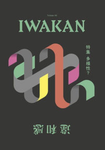 IWAKAN Volume 04 特集 多様性? - Flâneur+