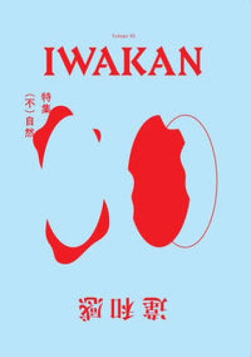 IWAKAN Volume 05 特集（不）自然 - Flâneur+