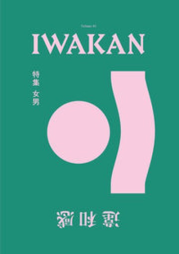 IWAKAN Volume 01 特集 女男 - Castellu