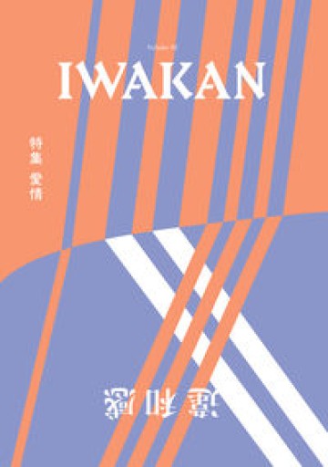 IWAKAN Volume 02 特集 愛情 - Flâneur+