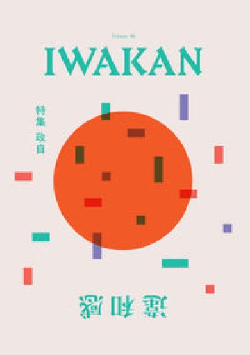IWAKAN Volume 03 特集 政自 - Flâneur+