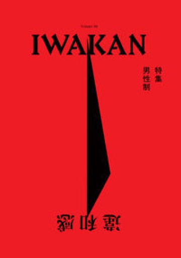 IWAKAN Volume 06 特集 男性制（IWAKAN Volume 6 : The Masculinity Issue） - Flâneur+