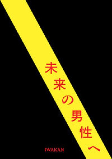 未来の男性へーIWAKAN書簡集 - Flâneur+