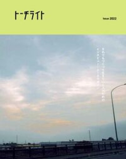 トーチライト Issue 2022: Local? - 田園ブックス