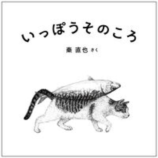 いっぽうそのころ - あさぎ書房