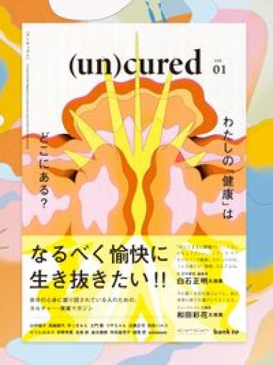 （un）cured（創刊号） - Books 移動祝祭日