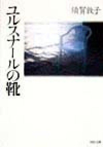 ユルスナールの靴（河出文庫 す 4-1） - 中川多理 Favorite Journal