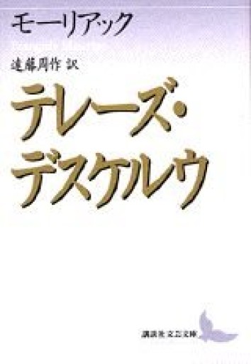 テレーズ・デスケルウ（遠藤周作訳） - 巴里読書室