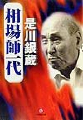 相場師一代（小学館文庫）（小学館文庫 R こ- 3-1）