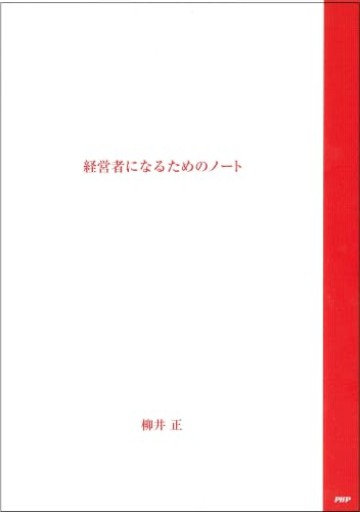 経営者になるためのノート（[テキスト]）