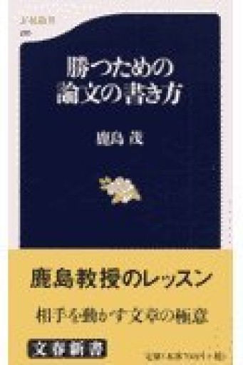 勝つための論文の書き方(文春新書 295)