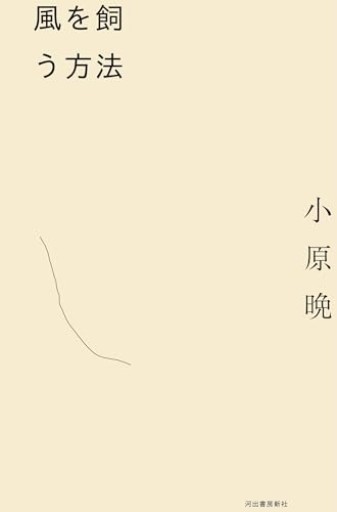 風を飼う方法