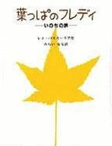 葉っぱのフレディ: いのちの旅 - どくおじ