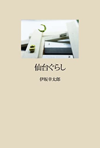 仙台ぐらし - 建築と音楽の本棚