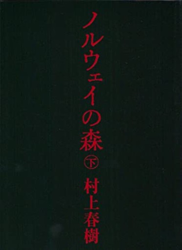 ノルウェイの森 下