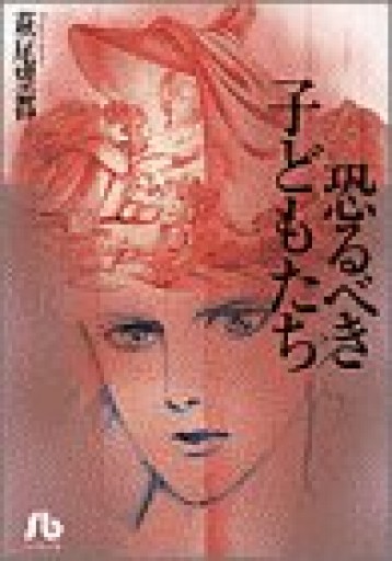 恐るべき子どもたち(1)(小学館文庫 はA 9)