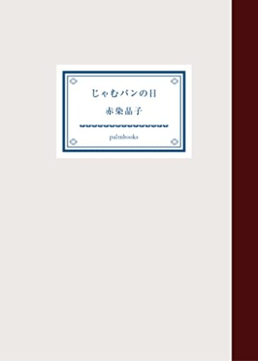 じゃむパンの日 - 日隆 流(にちりゅう ながれ)