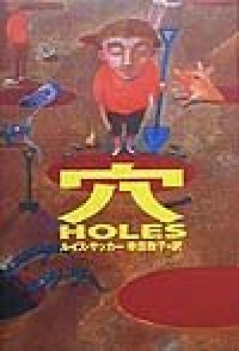 穴 HOLES(ユースセレクション)