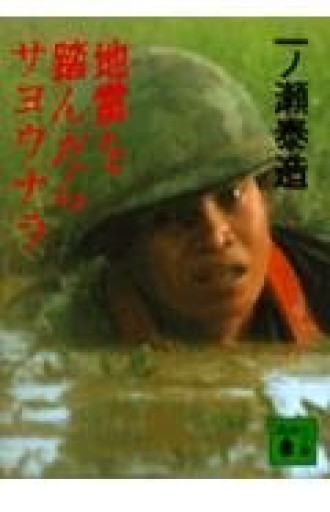 地雷を踏んだらサヨウナラ（講談社文庫 い 38-1） - 青熊書店