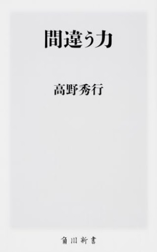 間違う力（角川新書） - ことばの畔 えにし舎