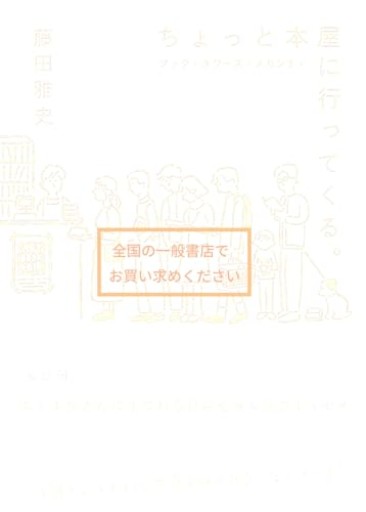 ちょっと本屋に行ってくる。2（書籍） - nocomachita book