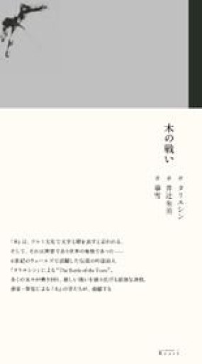 木の戦い