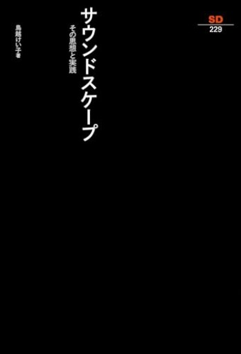 サウンドスケープ: その思想と実践（SD選書 229） - 山口周の本棚