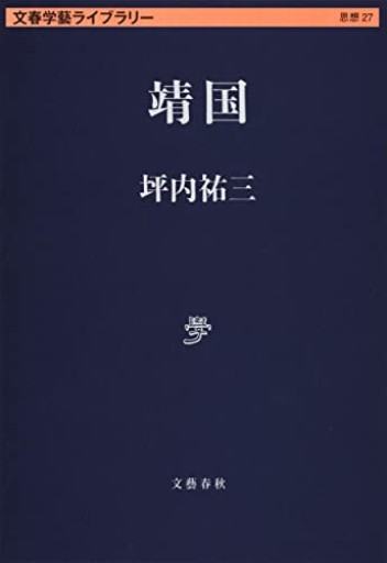 靖国（文春学藝ライブラリー） - La Bibliothèque de Nuit