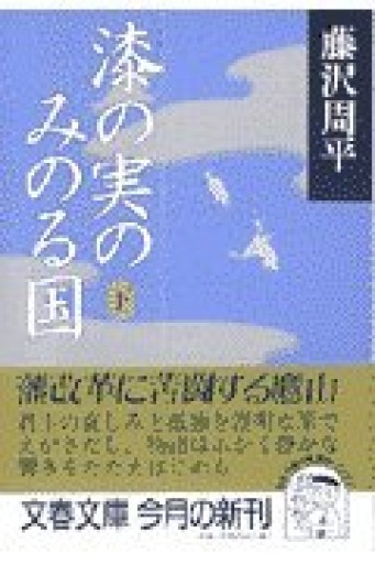 漆の実のみのる国 下(文春文庫 ふ 1-33)