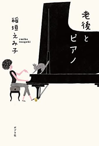 老後とピアノ - Librairie Porte-Bonheur