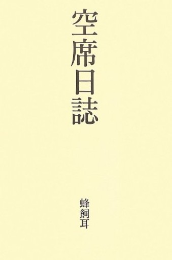 空席日誌