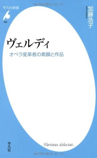 ヴェルディ: オペラ変革者の素顔と作品(平凡社新書)
