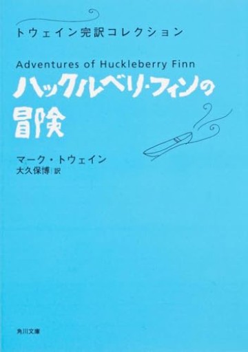 ハックルベリ・フィンの冒険 トウェイン完訳コレクション(角川文庫)