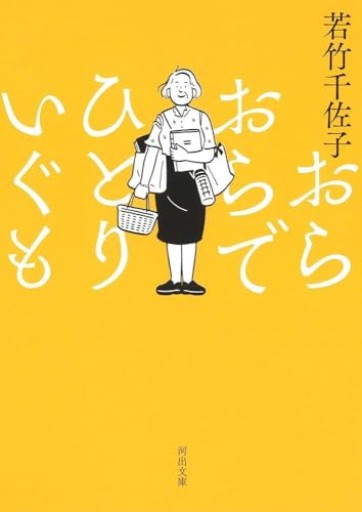 おらおらでひとりいぐも（河出文庫）