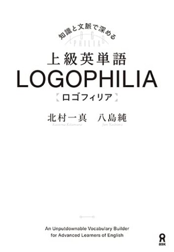 上級英単語 LOGOPHILIA ロゴフィリア - 北村一真(MR. BIG)の本棚