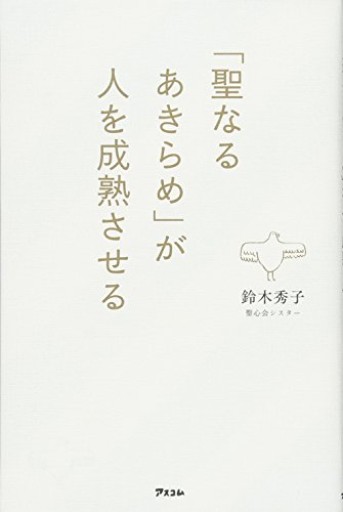 「聖なるあきらめ」が人を成熟させる