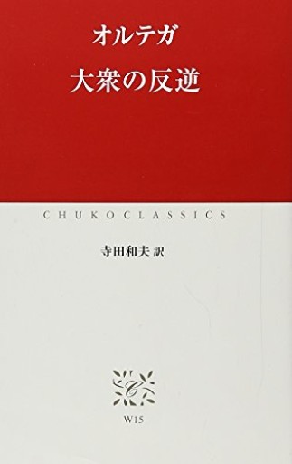 大衆の反逆（中公クラシックス W 15） - 山口周の本棚