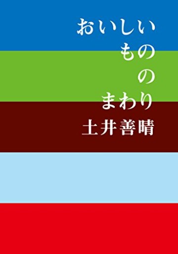おいしいもののまわり