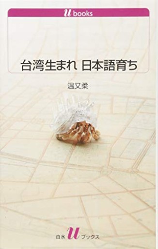 台湾生まれ 日本語育ち（白水Uブックス） - 春天堂