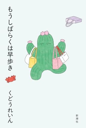 もうしばらくは早歩き