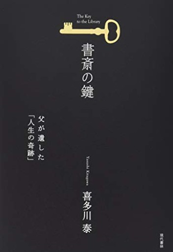 書斎の鍵（父が遺した「人生の奇跡」） - カナル書房 - ほんとの時間